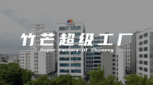 竹芒科技打造自有科創園區，技術創新驅動品牌發展